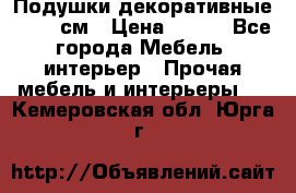 Подушки декоративные 50x50 см › Цена ­ 450 - Все города Мебель, интерьер » Прочая мебель и интерьеры   . Кемеровская обл.,Юрга г.